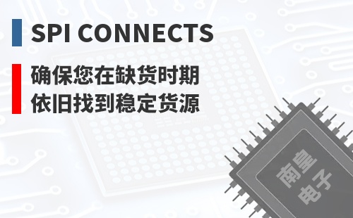 SPI Connects ȷ������ȱ��ʱ��Ҳ���ҵ��ȶ���Դ